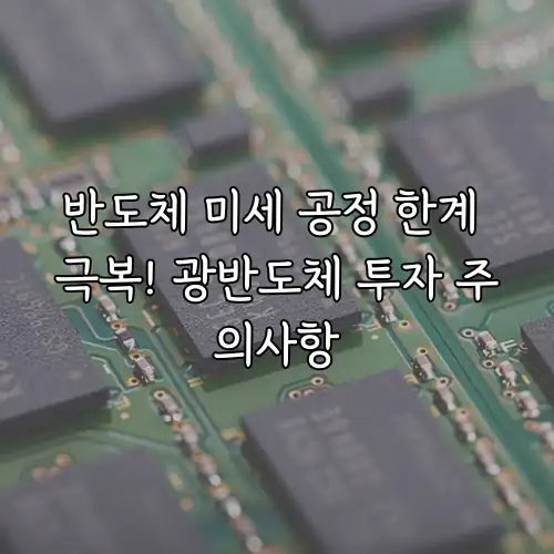 반도체 미세 공정 한계 극복! 광반도체 투자 주의사항