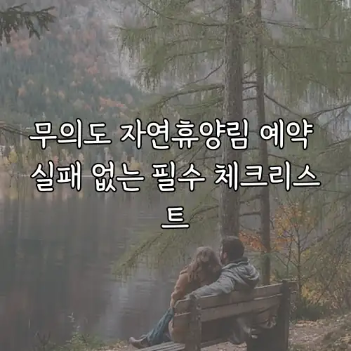 무의도 자연휴양림 예약 실패 없는 필수 체크리스트