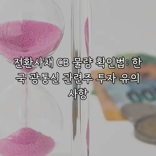 전환사채 CB 물량 확인법: 한국 광통신 관련주 투자 유의사항