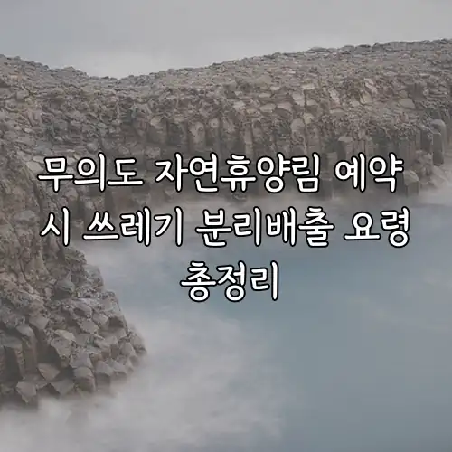 무의도 자연휴양림 예약 시 쓰레기 분리배출 요령 총정리