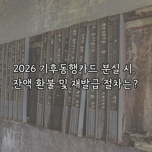 2026 기후동행카드 분실 시, 잔액 환불 및 재발급 절차는?