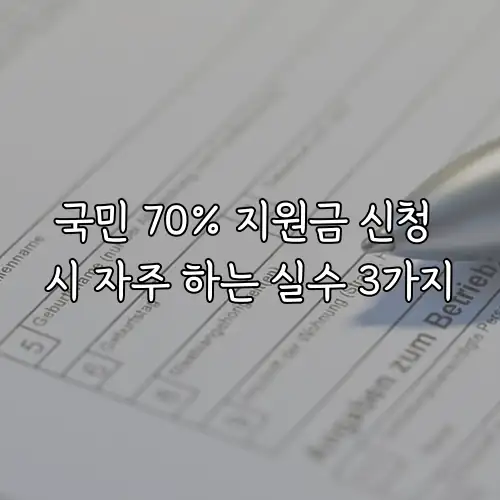 국민 70% 지원금 신청 시 자주 하는 실수 3가지