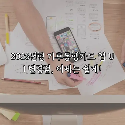 2026년형 기후동행카드 앱 UI 변경점, 이제는 쉽게!