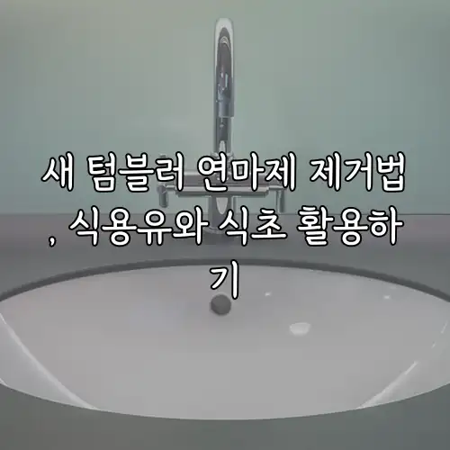 새 텀블러 연마제 제거법, 식용유와 식초 활용하기