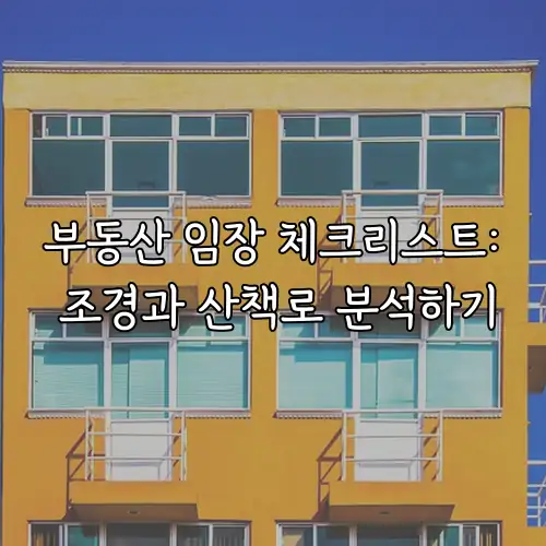 부동산 임장 체크리스트: 조경과 산책로 분석하기