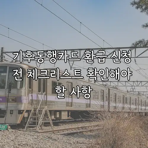 기후동행카드 환급 신청 전 체크리스트 확인해야 할 사항