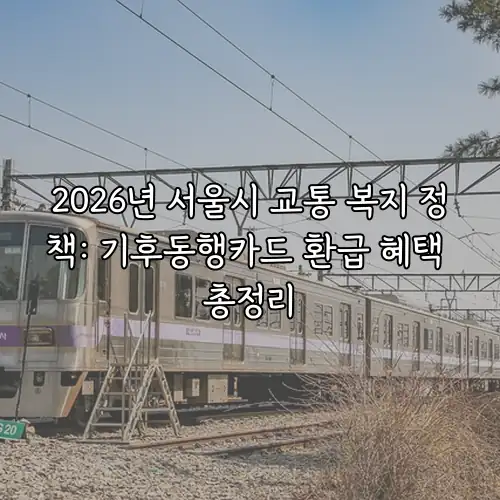 2026년 서울시 교통 복지 정책: 기후동행카드 환급 혜택 총정리