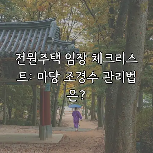 전원주택 임장 체크리스트: 마당 조경수 관리법은?