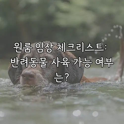 원룸 임장 체크리스트: 반려동물 사육 가능 여부는?