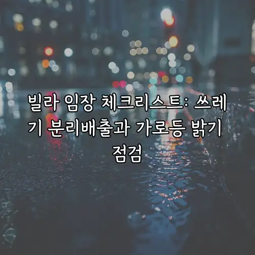 빌라 임장 체크리스트: 쓰레기 분리배출과 가로등 밝기 점검