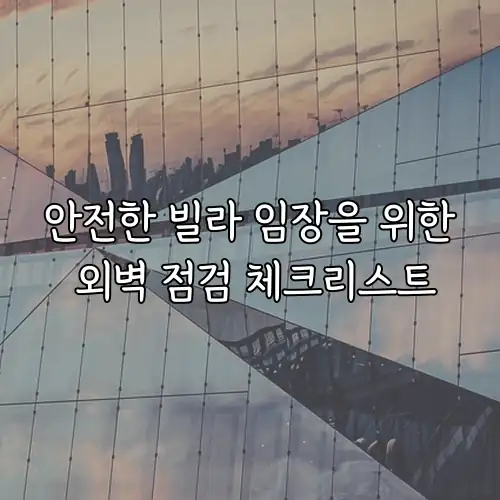 안전한 빌라 임장을 위한 외벽 점검 체크리스트