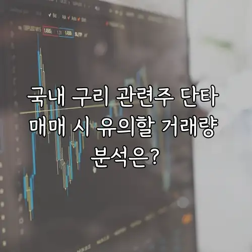 국내 구리 관련주 단타 매매 시 유의할 거래량 분석은?
