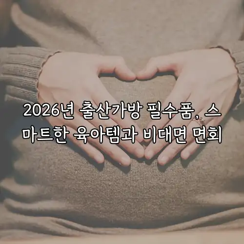 2026년 출산가방 필수품, 스마트한 육아템과 비대면 면회