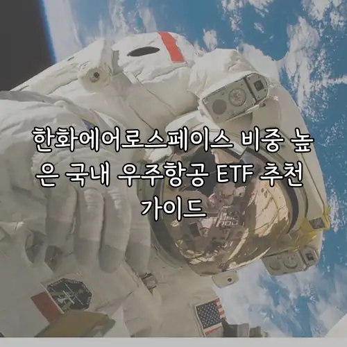 한화에어로스페이스 비중 높은 국내 우주항공 ETF 추천 가이드
