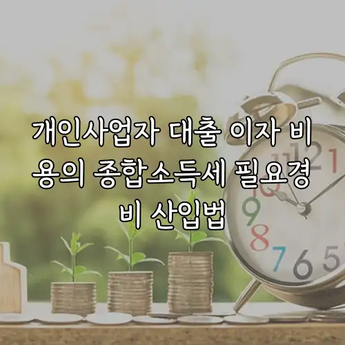 개인사업자 대출 이자 비용의 종합소득세 필요경비 산입법