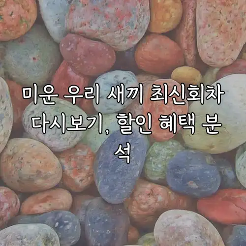 미운 우리 새끼 최신회차 다시보기, 할인 혜택 분석