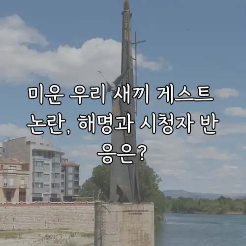 미운 우리 새끼 게스트 논란, 해명과 시청자 반응은?