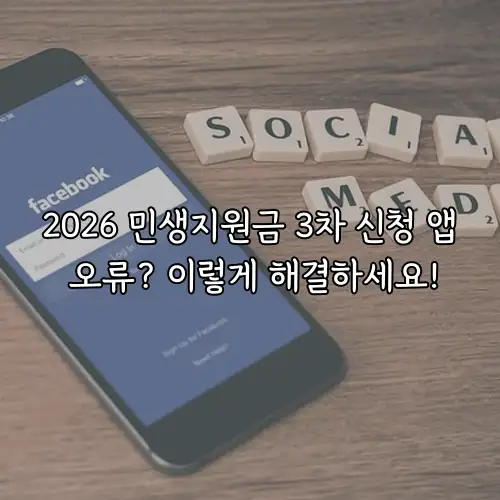 2026 민생지원금 3차 신청 앱 오류? 이렇게 해결하세요!