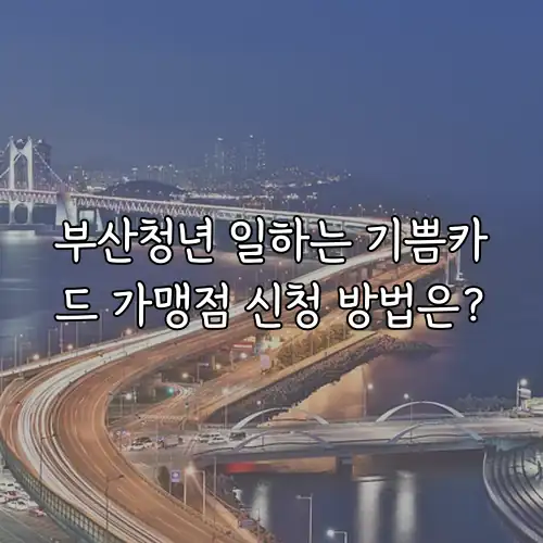 부산청년 일하는 기쁨카드 가맹점 신청 방법은?