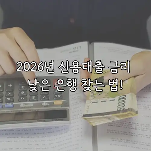 2026년 신용대출 금리 낮은 은행 찾는 법!