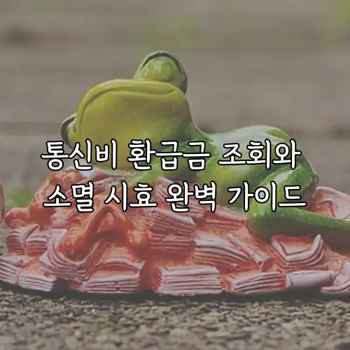 통신비 환급금 조회와 소멸 시효 완벽 가이드