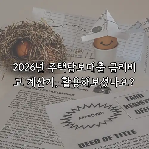 2026년 주택담보대출 금리비교 계산기, 활용해보셨나요?