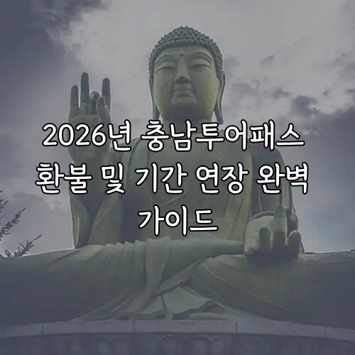 2026년 충남투어패스 환불 및 기간 연장 완벽 가이드