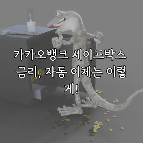 카카오뱅크 세이프박스 금리, 자동 이체는 이렇게!