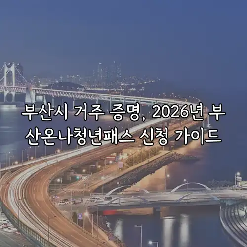 부산시 거주 증명, 2026년 부산온나청년패스 신청 가이드