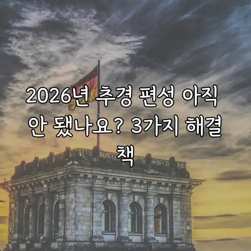 2026년 추경 편성 아직 안 됐나요? 3가지 해결책
