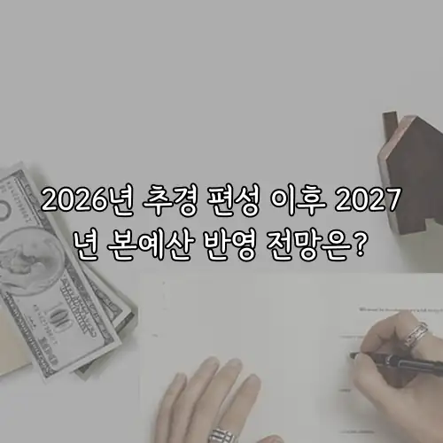 2026년 추경 편성 이후 2027년 본예산 반영 전망은?