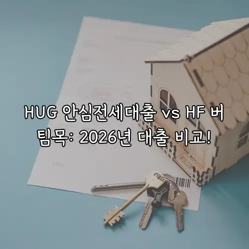HUG 안심전세대출 vs HF 버팀목: 2026년 대출 비교!