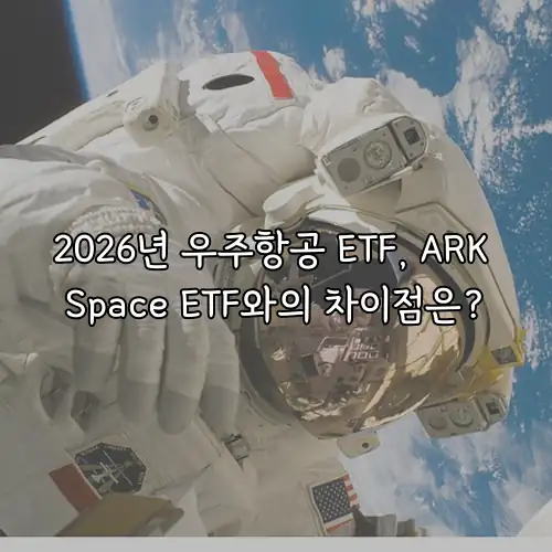 2026년 우주항공 ETF, ARK Space ETF와의 차이점은?