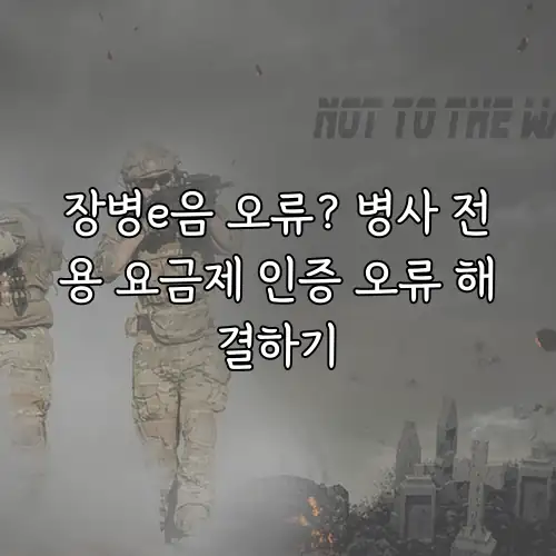 장병e음 오류? 병사 전용 요금제 인증 오류 해결하기
