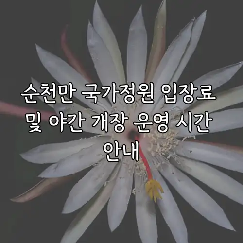 순천만 국가정원 입장료 및 야간 개장 운영 시간 안내