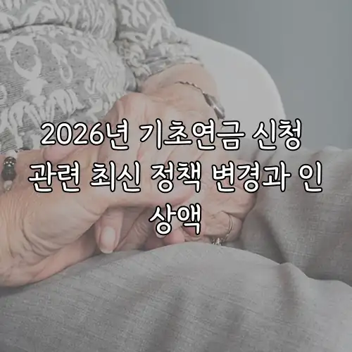 2026년 기초연금 신청 관련 최신 정책 변경과 인상액