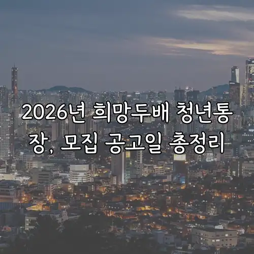 2026년 희망두배 청년통장, 모집 공고일 총정리