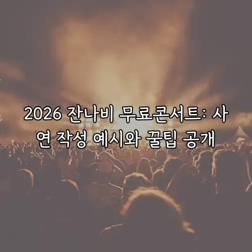 2026 잔나비 무료콘서트: 사연 작성 예시와 꿀팁 공개