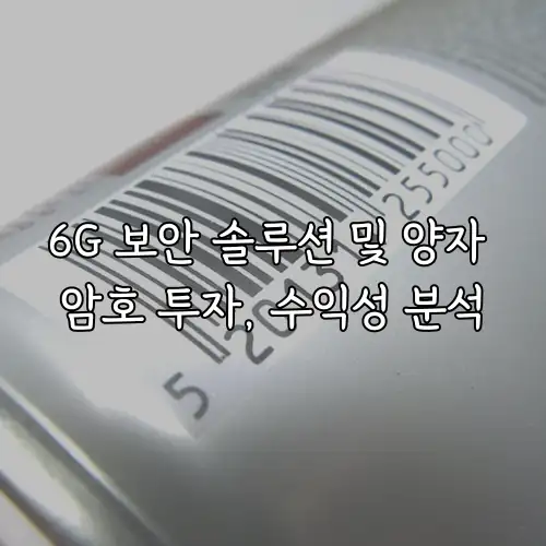 6G 보안 솔루션 및 양자 암호 투자, 수익성 분석