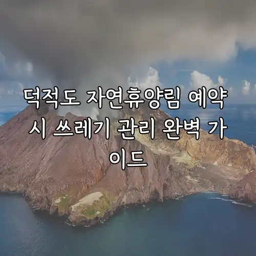 덕적도 자연휴양림 예약 시 쓰레기 관리 완벽 가이드