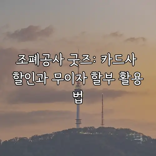 조폐공사 굿즈: 카드사 할인과 무이자 할부 활용법