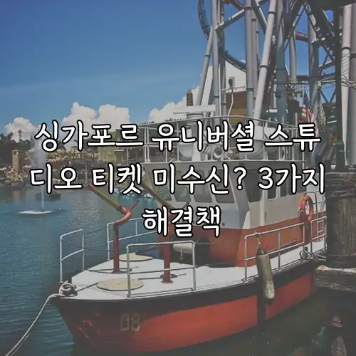 싱가포르 유니버셜 스튜디오 티켓 미수신? 3가지 해결책