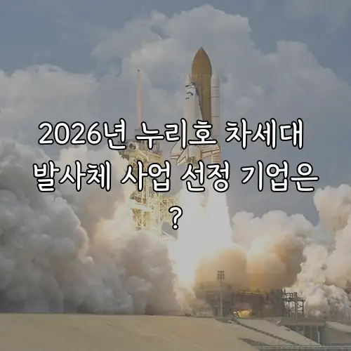 2026년 누리호 차세대 발사체 사업 선정 기업은?