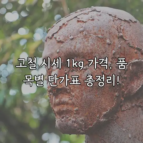 고철 시세 1kg 가격, 품목별 단가표 총정리!
