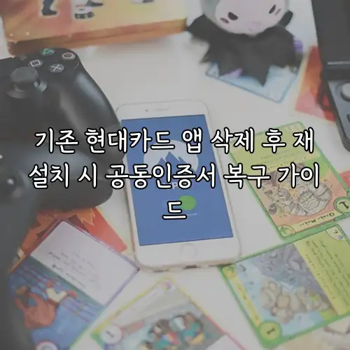 기존 현대카드 앱 삭제 후 재설치 시 공동인증서 복구 가이드