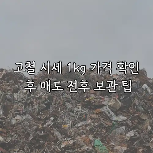 고철 시세 1kg 가격 확인 후 매도 전후 보관 팁