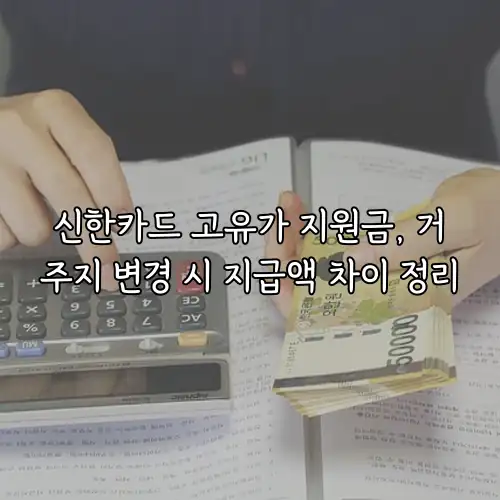 신한카드 고유가 지원금, 거주지 변경 시 지급액 차이 정리