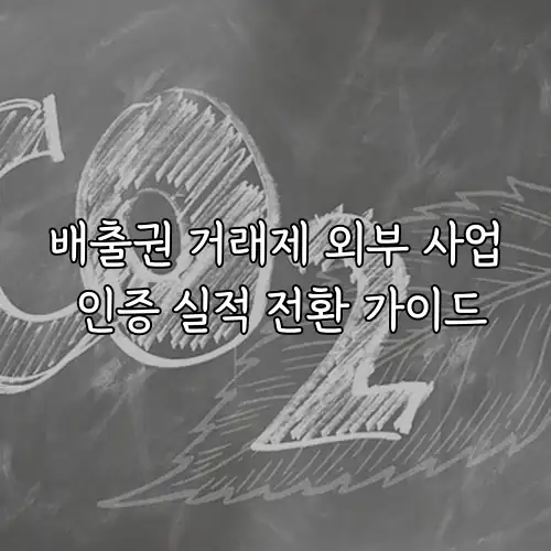 배출권 거래제 외부 사업 인증 실적 전환 가이드