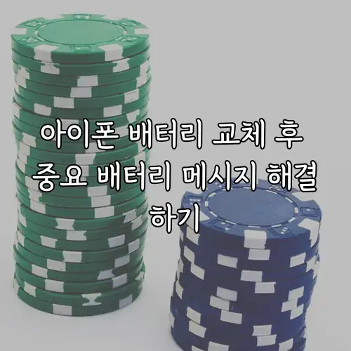 아이폰 배터리 교체 후 중요 배터리 메시지 해결하기