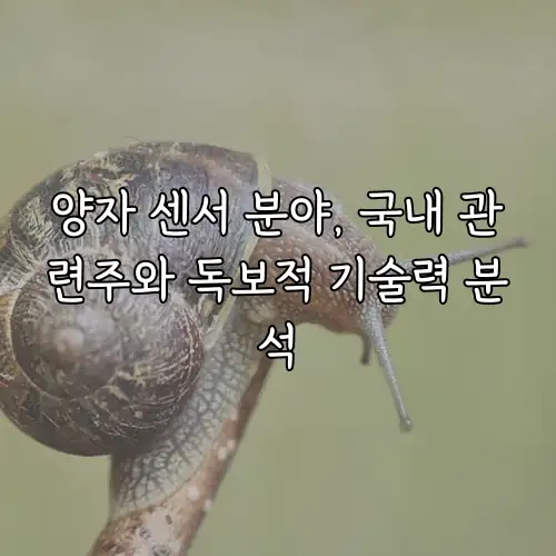 양자 센서 분야, 국내 관련주와 독보적 기술력 분석
